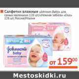 Магазин:Наш гипермаркет,Скидка:Салфетки влажные
«Johnson Baby»