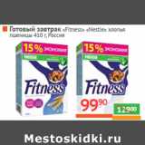 Магазин:Наш гипермаркет,Скидка:Готовый завтрак
«Fitness» «Nestle» xлопья 
пшеницы Россия