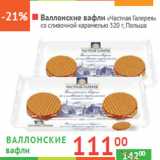 Магазин:Наш гипермаркет,Скидка:Валлонские вафли «Частная Галерея»