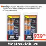 Магазин:Наш гипермаркет,Скидка:Набор «Fusion ProGlide»