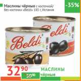 Магазин:Наш гипермаркет,Скидка:Маслины чёрные  «Beldi» Испания
