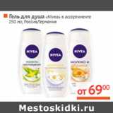 Магазин:Наш гипермаркет,Скидка:Гель для душа «Nivea» Россия/Германия
