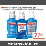 Магазин:Наш гипермаркет,Скидка:Ополаскиватель 
для полости 
рта «Colgate» 