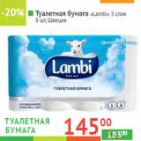 Магазин:Наш гипермаркет,Скидка:Туалетная бумага «Lambi»