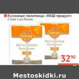 Магазин:Наш гипермаркет,Скидка:Кухонные полотенца «НАШ продукт»
