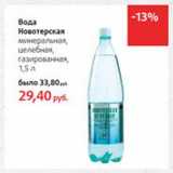 Магазин:Виктория,Скидка:Вода Новотерская минеральная, целебная, газированная 