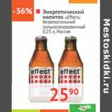 Магазин:Наш гипермаркет,Скидка:Энергетический 
напиток «Effect»
