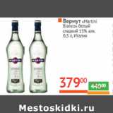 Магазин:Наш гипермаркет,Скидка:Вермут «Martini
Bianco» 