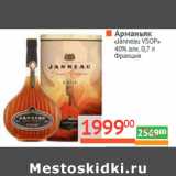 Магазин:Наш гипермаркет,Скидка:Арманьяк
«Janneau VSOP»
