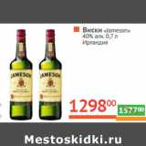 Магазин:Наш гипермаркет,Скидка:Виски «Jameson» 
40% алк. Ирландия