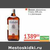 Магазин:Наш гипермаркет,Скидка:Виски «Ballantines 
Finest» 40% алк. 
 Шотландия