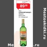 Магазин:Магнит гипермаркет,Скидка:Вино 
КУБАНСКИЙ ВИНОДЕЛ 
Шардоне 
