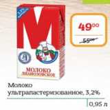 Магазин:Я любимый,Скидка:Молоко ультрапастеризованное 3,2%