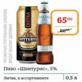 Я любимый Акции - Пиво Швитурис 5% Литва