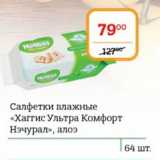 Магазин:Я любимый,Скидка:Салфетки влажные Хаггис Ультра Комфорт Нэчурал