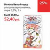 Магазин:Виктория,Скидка:Молоко Белый город ульрапастеризованное 3,2%