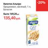 Магазин:Виктория,Скидка:Напиток Альпро Ориджинал овсяный Бельгия 