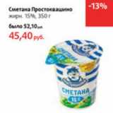 Магазин:Виктория,Скидка:Сметана Простоквашино 15%