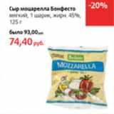 Магазин:Виктория,Скидка:Сыр моцарелла Бонфесто 45%