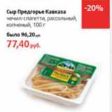 Магазин:Виктория,Скидка:Сыр Предгорье Кавказа 