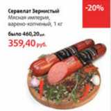 Магазин:Виктория,Скидка:Сервелат Зернистый Мясная империя, варено-копченый 