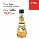 Магазин:Виктория,Скидка:Уксус Кюне яблочный