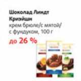 Магазин:Виктория,Скидка:Шоколад Линдт Криэйшн