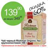 Алми Акции - Чай черный Richman Organic Tea