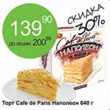 Алми Акции - Торт Cafe de Paris Наполеон