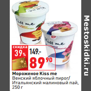 Акция - Мороженое Kiss me