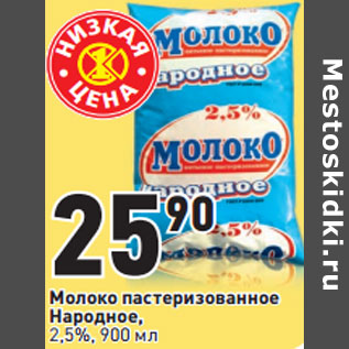 Акция - Молоко пастеризованное Народное, 2,5%,