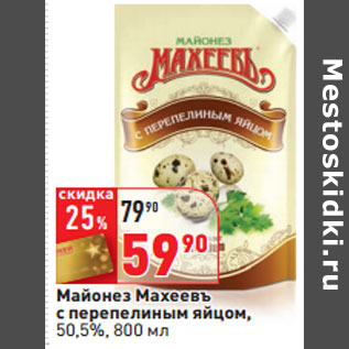 Акция - Майонез Махеевъ с перепелиным яйцом, 50,5%