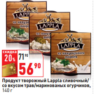 Акция - Продукт творожный Lappla