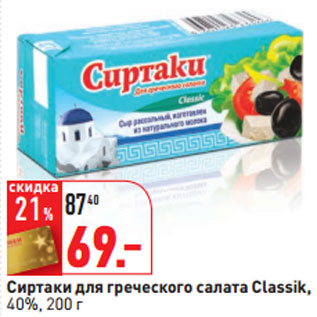 Акция - Сиртаки для греческого салата Classik, 40%,