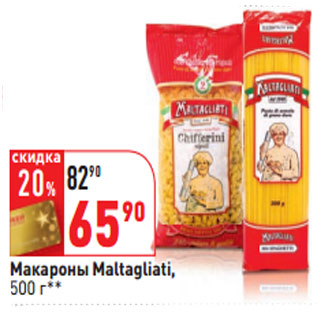 Акция - Макароны Maltagliati,