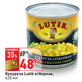 Акция - Кукуруза Lutik отборная,