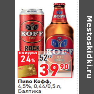 Акция - Пиво Кофф, 4,5%, Балтика