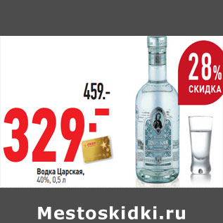 Акция - Водка Царская 40%