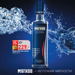 Акция - Водка Мягков синяя, 40%,