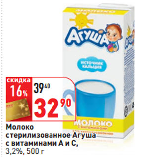 Акция - Молоко стерилизованное Агуша 3,2%,