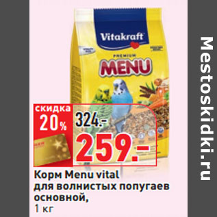 Акция - Корм Menu vital для волнистых попугаев основной