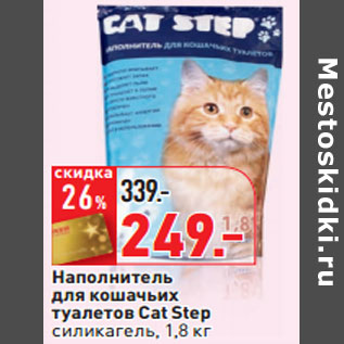Акция - Наполнитель для кошачьих туалетов Cat Step cиликагель