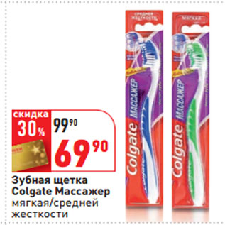 Акция - Зубная щетка Colgate Массажер