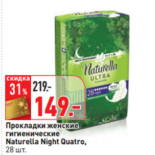 Акция - Прокладки женские гигиенические Naturella Night Quatro