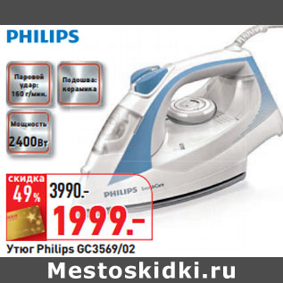 Акция - Утюг Philips GC3569/02