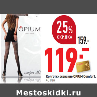 Акция - Колготки женские OPIUM Comfort 40 den