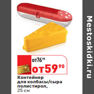 Акция - Контейнер для колбасы/сыра полистирол, 25 см