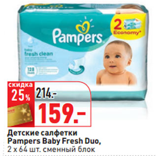 Акция - Детские салфетки Pampers Baby Fresh Duo,