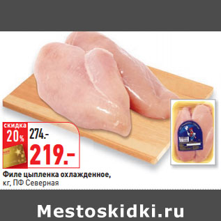 Акция - Филе цыпленка охлажденное, кг, ПФ Северная