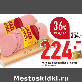 Акция - Колбаса вареная Папа может!,